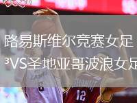 路易斯維爾競(jìng)賽女足VS圣地亞哥波浪女足