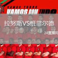 拉努斯VS班菲爾德