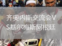 齊奧內(nèi)斯交流會(huì)VS基爾梅斯阿根廷
