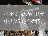 科爾多瓦羅薩里奧中央VS貝拉薩特吉