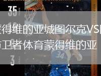 蒙得維的亞城圖爾克VS防衛(wèi)者體育蒙得維的亞