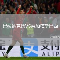 巴拉納競(jìng)技VS雷加塔斯巴西