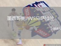 墨西哥美洲VS馬薩特蘭