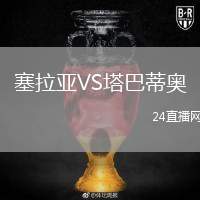 塞拉亞VS塔巴蒂奧