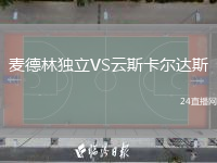 麥德林獨立VS云斯卡爾達斯