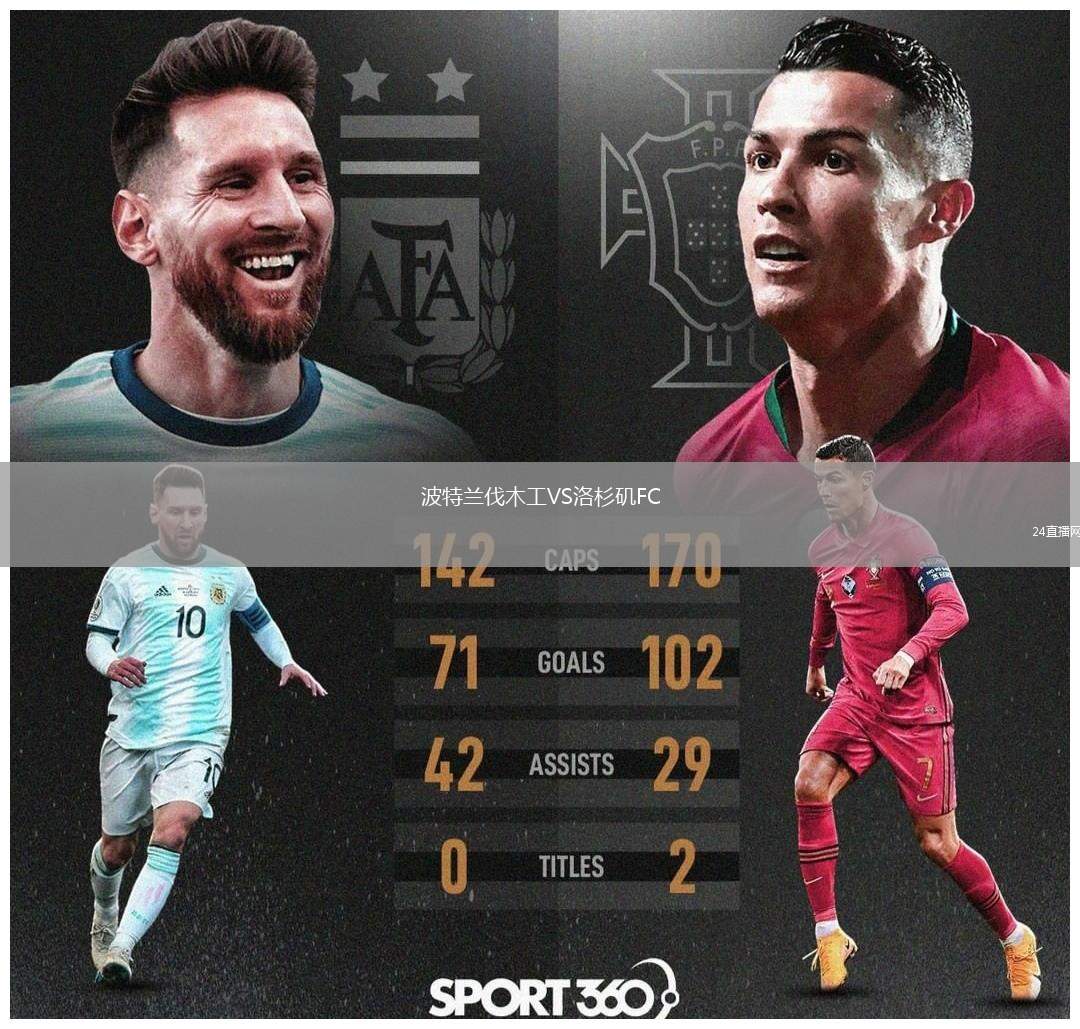 波特蘭伐木工VS洛杉磯FC