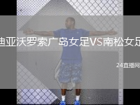 迪亞沃羅索廣島女足VS南松女足