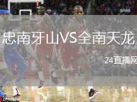 忠南牙山VS全南天龍
