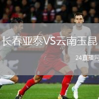 長春亞泰VS云南玉昆