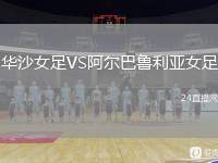 華沙女足VS阿爾巴魯利亞女足