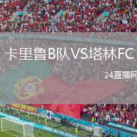 卡里魯B隊(duì)VS塔林FC