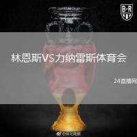 林恩斯VS力納雷斯體育會(huì)