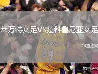 萊萬(wàn)特女足VS拉科魯尼亞女足