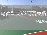 烏德勒支VS阿賈克斯