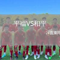 平福VS和平
