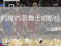 科隆VS普魯士明斯特