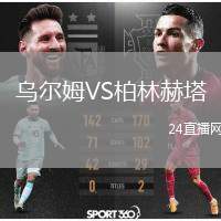 烏爾姆VS柏林赫塔
