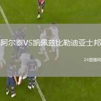 阿爾泰VS凱佩茲比勒迪亞士邦