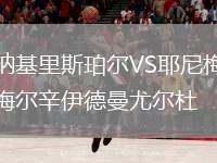 納基里斯珀爾VS耶尼梅爾辛伊德曼尤爾杜