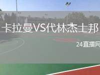 卡拉曼VS代林杰士邦