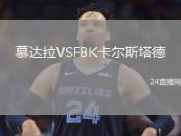 慕達(dá)拉VSFBK卡爾斯塔德