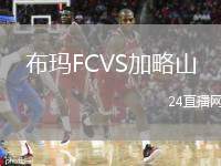 布瑪FCVS加略山
