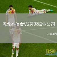 恩戈齊使者VS莫索糖業(yè)公司