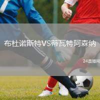 布杜諾斯特VS蒂瓦特阿森納