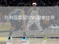 比利亞雷亞爾VS皇家社會