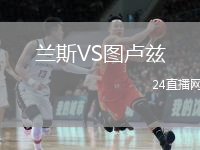 蘭斯VS圖盧茲