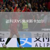 達(dá)科沃VS奧米斯卡加爾