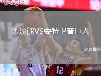 魯汶熊VS安特衛(wèi)普巨人