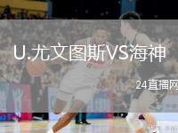 U.尤文圖斯VS海神