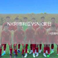 NK阿德利亞VSNK紫日