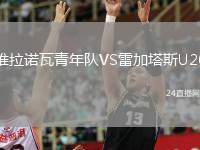 維拉諾瓦青年隊(duì)VS雷加塔斯U20