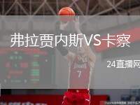 弗拉賈內(nèi)斯VS卡察