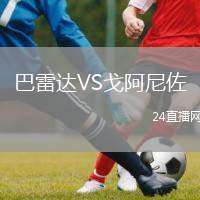 巴雷達VS戈阿尼佐