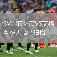 SV雷布林市VS艾格登多夫哈特伯格