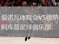 愛諾瓦體育會VS穆納阿庫普足球俱樂部
