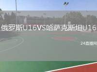 俄羅斯U16VS哈薩克斯坦U16