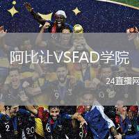 阿比讓VSFAD學(xué)院