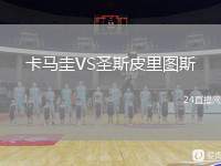 卡馬圭VS圣斯皮里圖斯