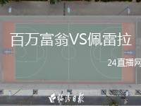 百萬富翁VS佩雷拉