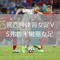 累西腓體育女足VS弗魯米嫩塞女足