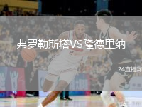 弗羅勒斯塔VS隆德里納