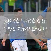 奧爾索馬爾索女足VS卡爾達斯女足