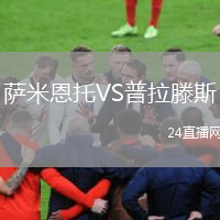 薩米恩托VS普拉滕斯