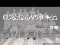 CD德拉貢VS利梅諾