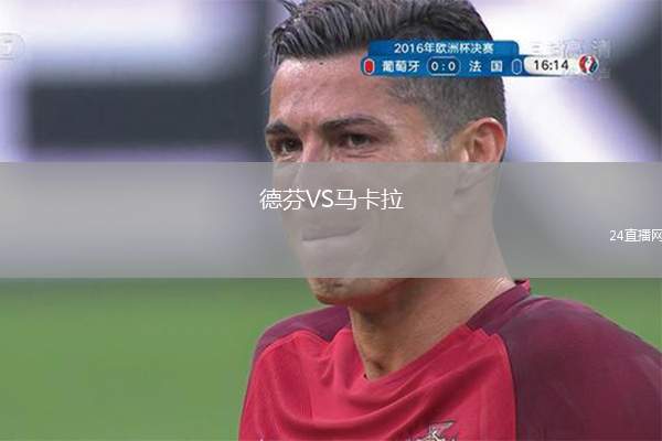 德芬VS馬卡拉