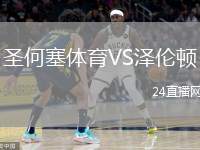圣何塞體育VS澤倫頓